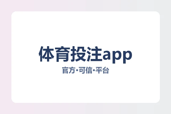 体育投注app 图片
